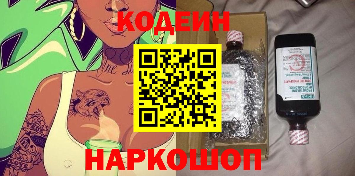 Кодеиновый сироп Lean Purple Drank  Вход с VPN  Сердобск 